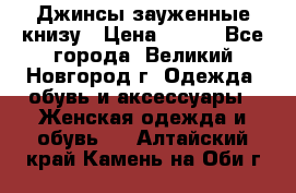 Джинсы зауженные книзу › Цена ­ 900 - Все города, Великий Новгород г. Одежда, обувь и аксессуары » Женская одежда и обувь   . Алтайский край,Камень-на-Оби г.